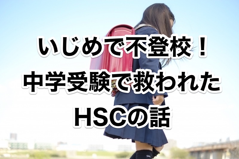 小学生でいじめで不登校 中学受験で救われたhscの話 Hspママとhscムスメ