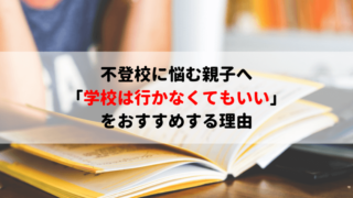 不登校に悩む親子へ「学校は行かなくてもいい」をおすすめする理由