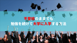 不登校のままでも勉強を続けて大学に入学する方法