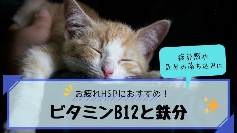 疲労感とうつ傾向の軽減にビタミンb12と鉄分を採ろう はたらくhsp