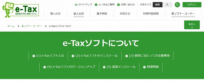 e-Taxソフトについて-【e-Tax】国税電子申告・納税システム-イータックス-
