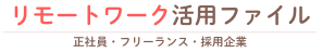 リモートワーク活用ファイル