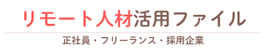 リモート人材活用ファイル