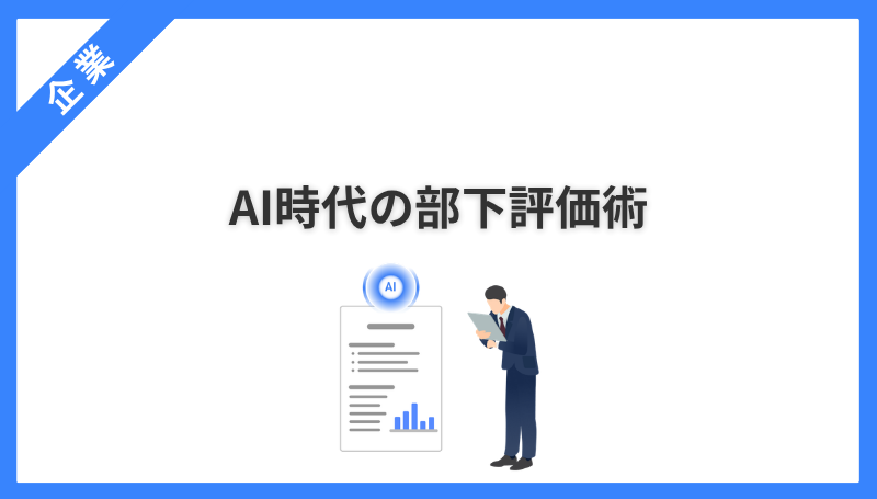 AI時代の部下評価術｜「AI丸投げ」を防ぎ、真の生産性を見抜くマネジメント