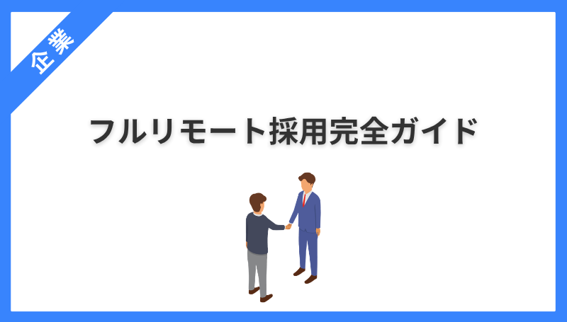 フルリモート採用完全ガイド｜募集前に決める5つのことから定着まで