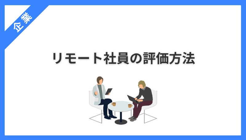 リモート社員の評価方法｜情報が集まる1on1と期末レビューの設計