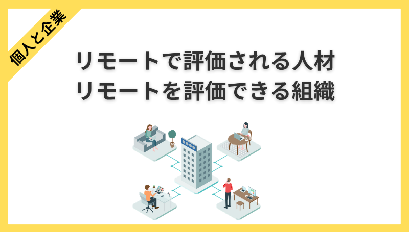 「評価されない」と「評価できない」は、同じ問題の裏表です。リモートで働く側と評価する側、両方を経験した筆者が、二つの不満がすれ違う構造と、どちらからでも着手できる解決策を解説します。