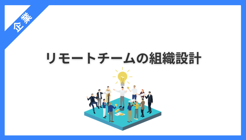 リモートチームの組織設計｜4つの領域でコラボレーションを機能させる