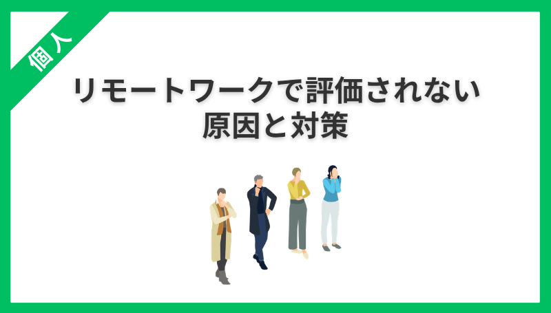 リモートワークで評価されない原因と対策｜「先手の実績管理」で損しない方法