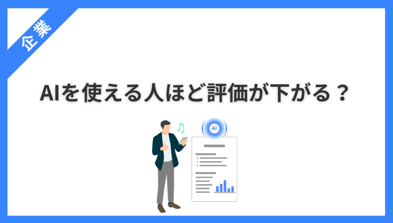 AIを使える人ほど評価が下がる？活動量で測る組織の落とし穴と対策