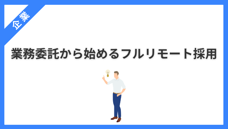 業務委託から始めるフルリモート採用｜偽装請負を避ける設計と登用の実務